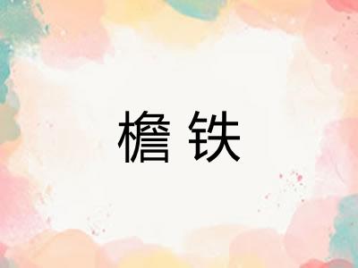 檐铁 檐铁
