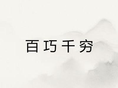 百巧千穷 百巧千穷