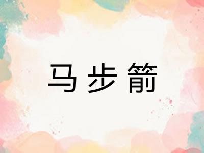 马步箭