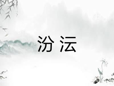 汾沄