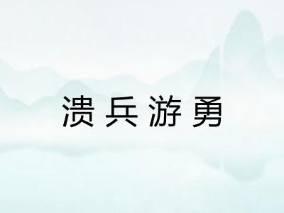 溃兵游勇 溃兵游勇