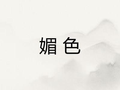 媚色