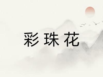 彩珠花