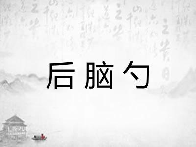 后脑勺