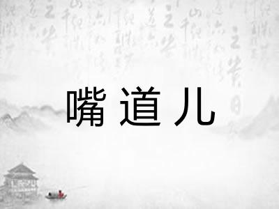 嘴道儿