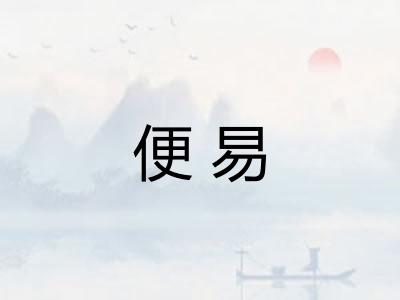 便易 便易