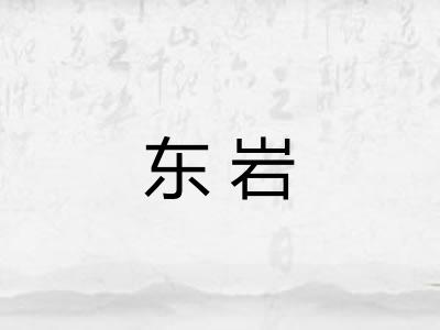 东岩