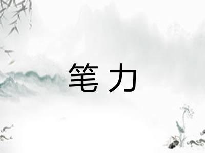 笔力 笔力