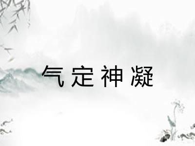 气定神凝