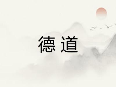 德道