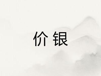 价银