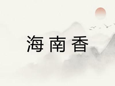 海南香