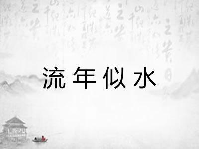 流年似水 流年似水