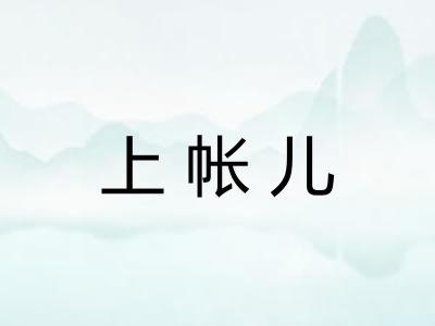 上帐儿
