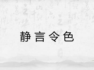 静言令色