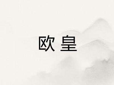 欧皇