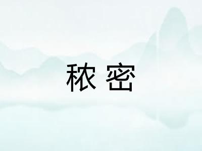 秾密