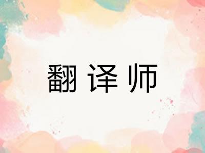 翻译师