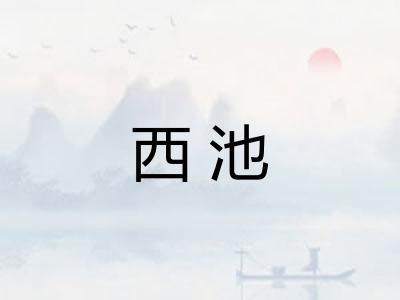 西池