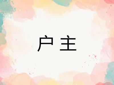 户主