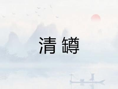 清罇