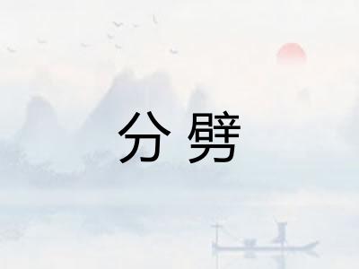 分劈