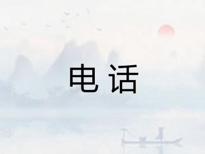 电话
