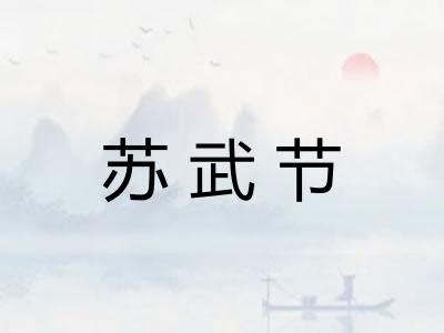 苏武节