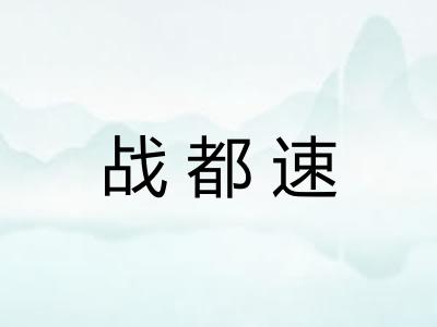 战都速 战都速