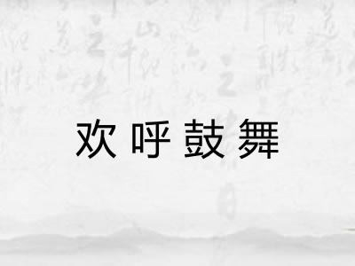 欢呼鼓舞 欢呼鼓舞