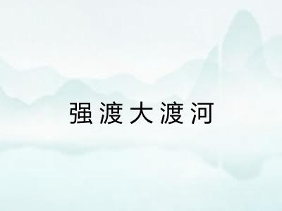 强渡大渡河