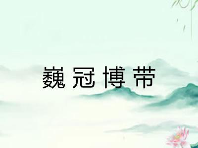 巍冠博带 巍冠博带