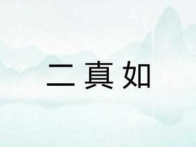 二真如