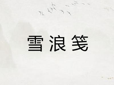 雪浪笺 雪浪笺
