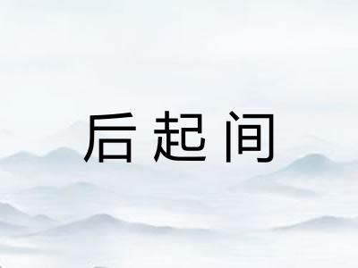 后起间
