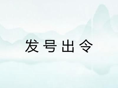 发号出令