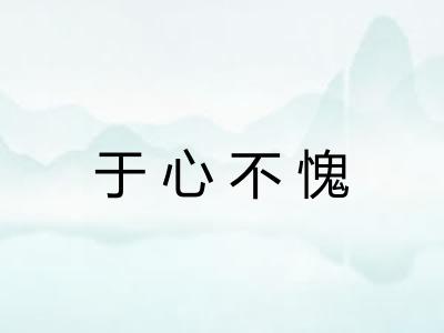 于心不愧 于心不愧