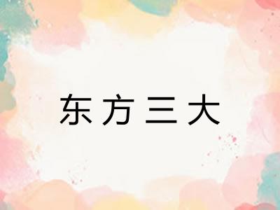 东方三大