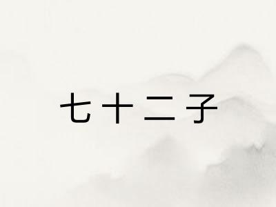 七十二子 七十二子