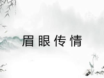 眉眼传情