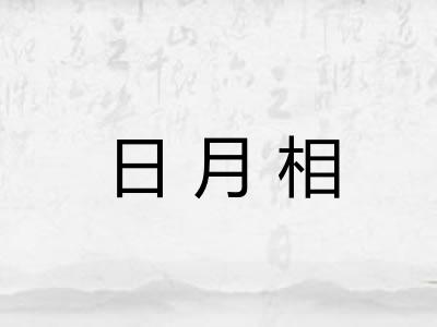 日月相 日月相