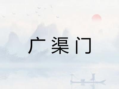 广渠门