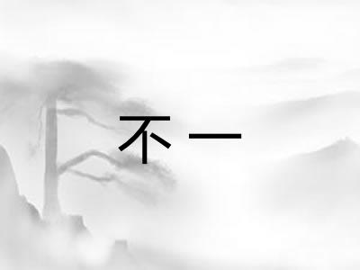 不一