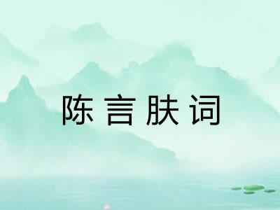 陈言肤词