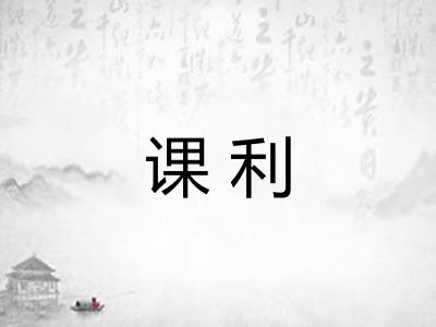 课利