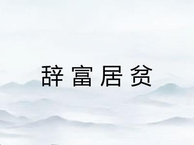 辞富居贫 辞富居贫