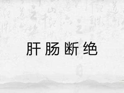 肝肠断绝