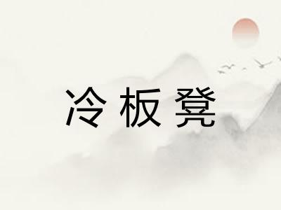 冷板凳