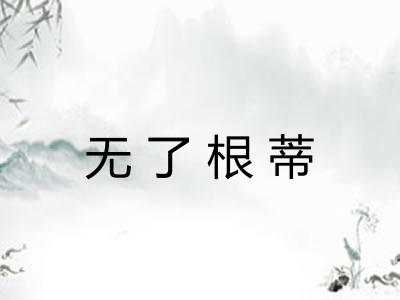 无了根蒂