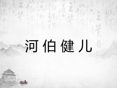 河伯健儿